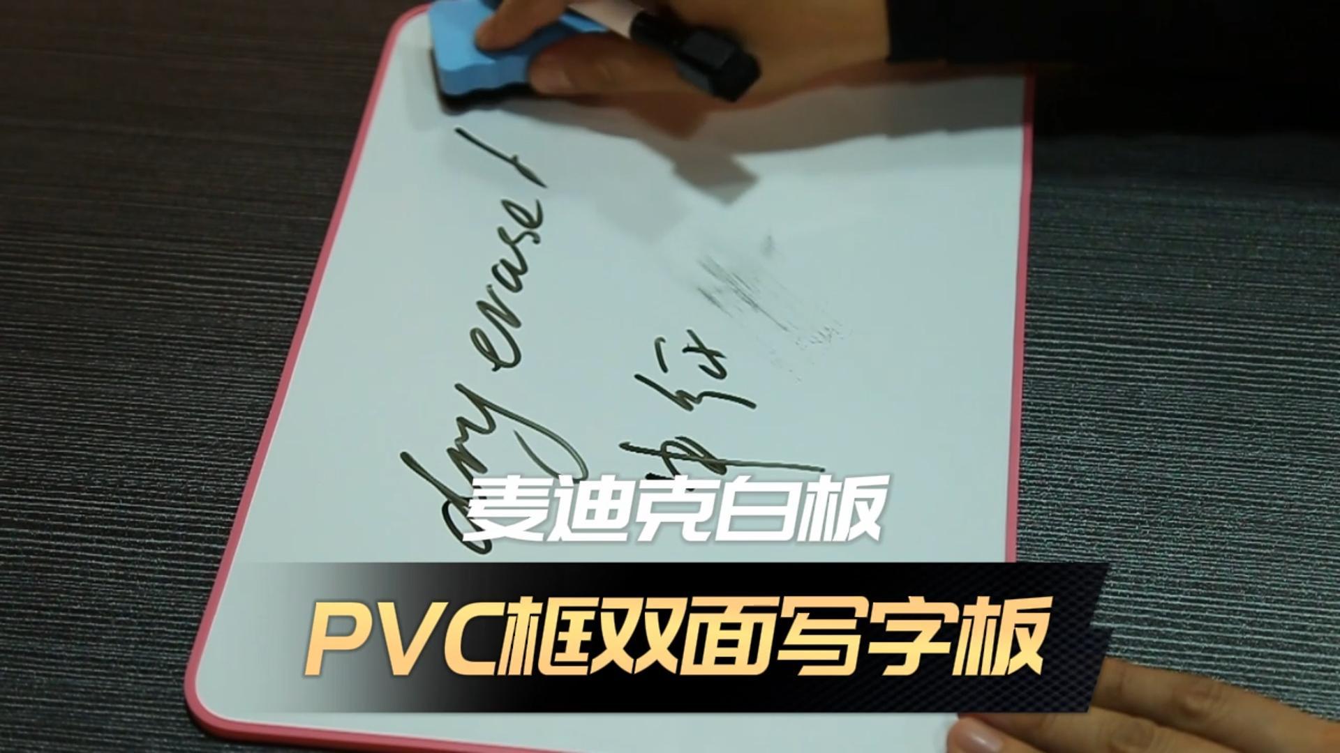 [視頻]PVC塑料包邊便攜寫字板 迷你磁吸白板