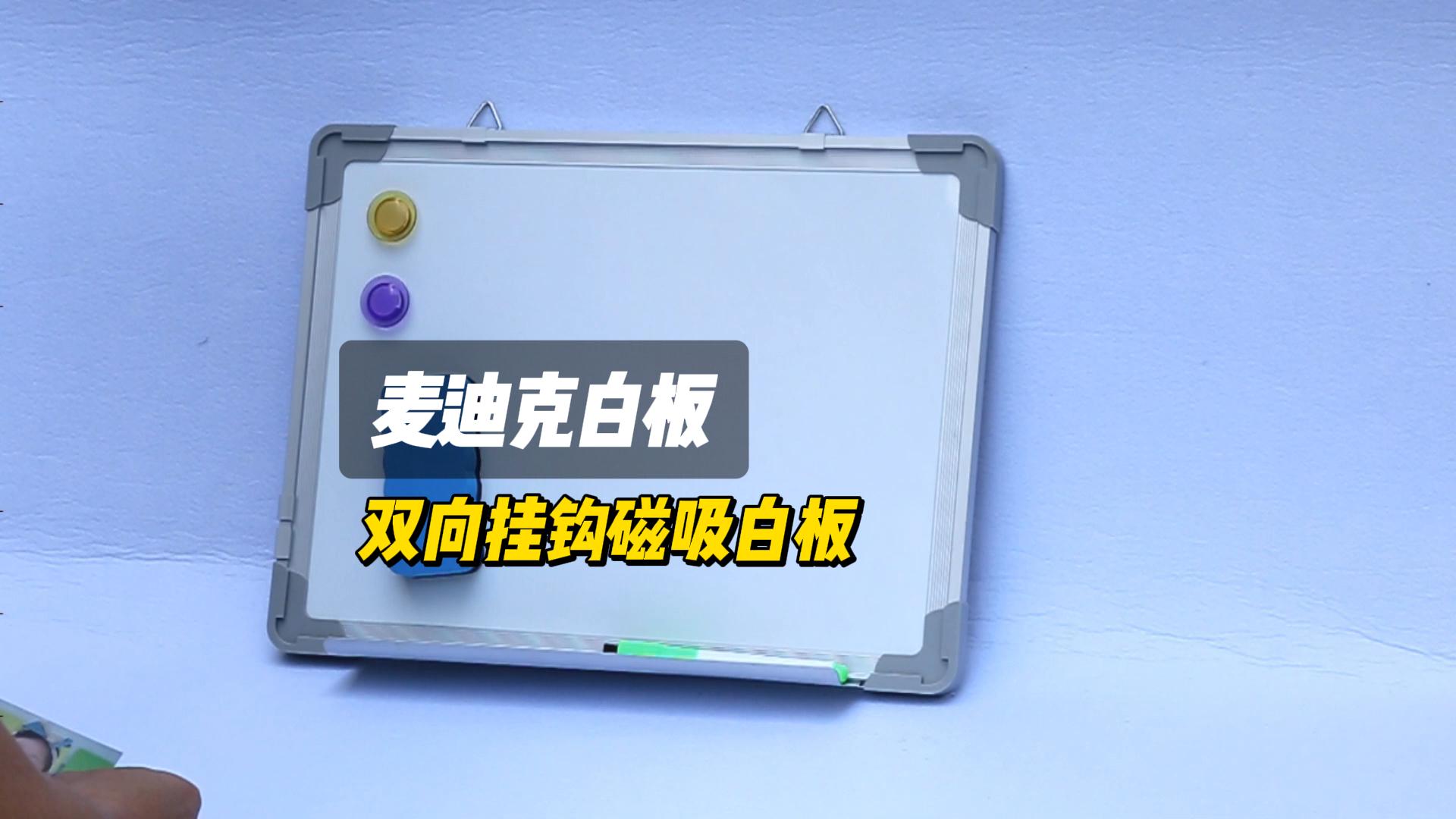 【視頻講解】A01雙掛鉤磁性白板 易寫易擦干擦白板寫字板