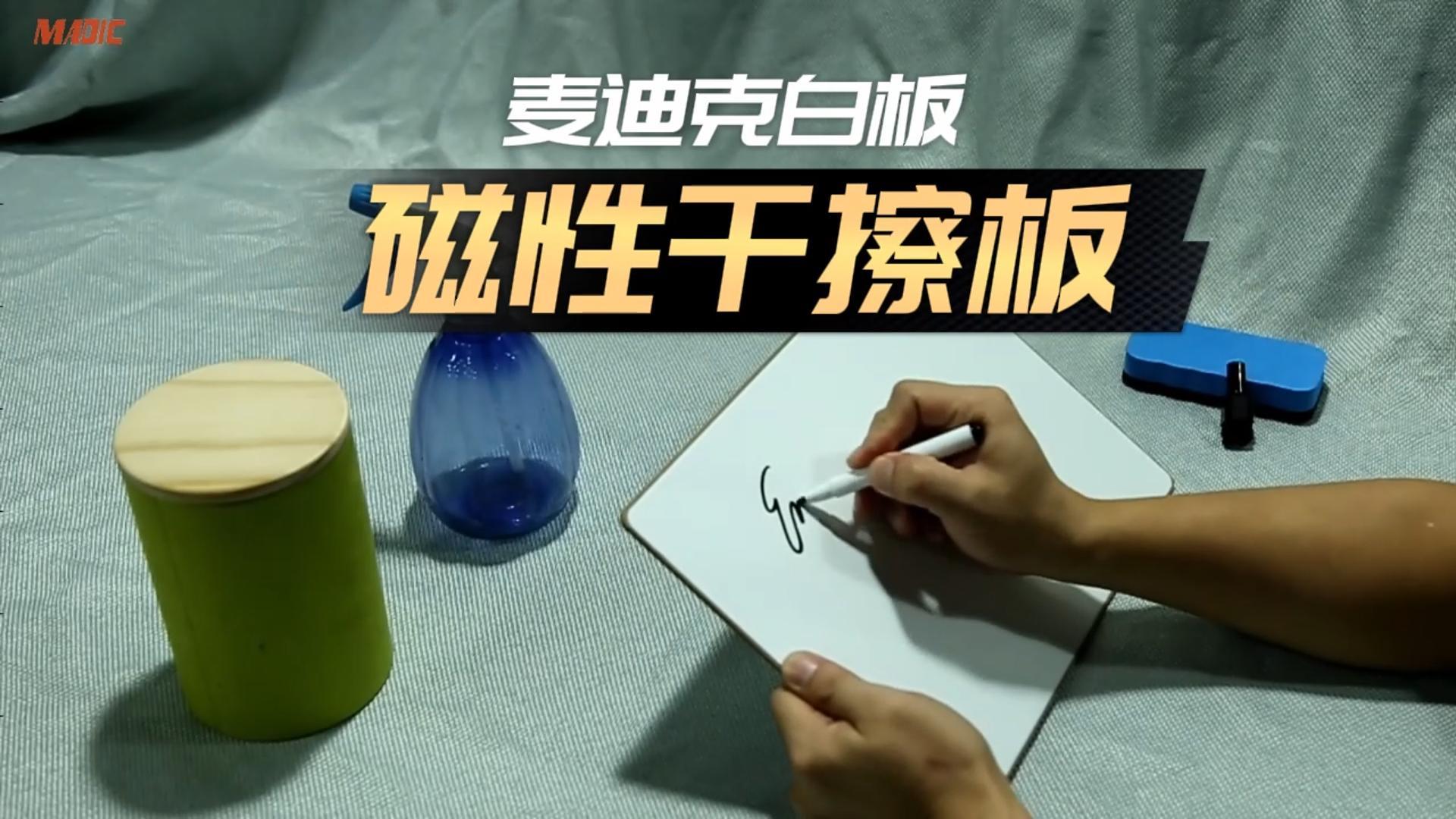 【視頻講解】無邊框中纖小白板 便攜磁性雙面干擦學(xué)生寫字板