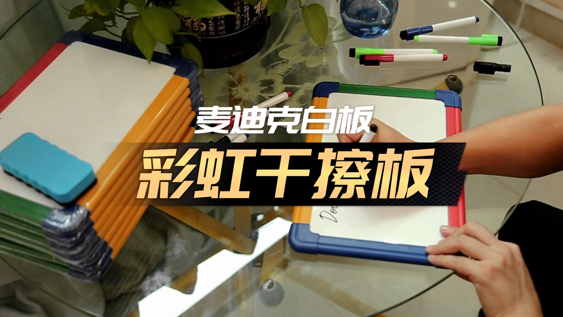 彩虹框干擦小白板
