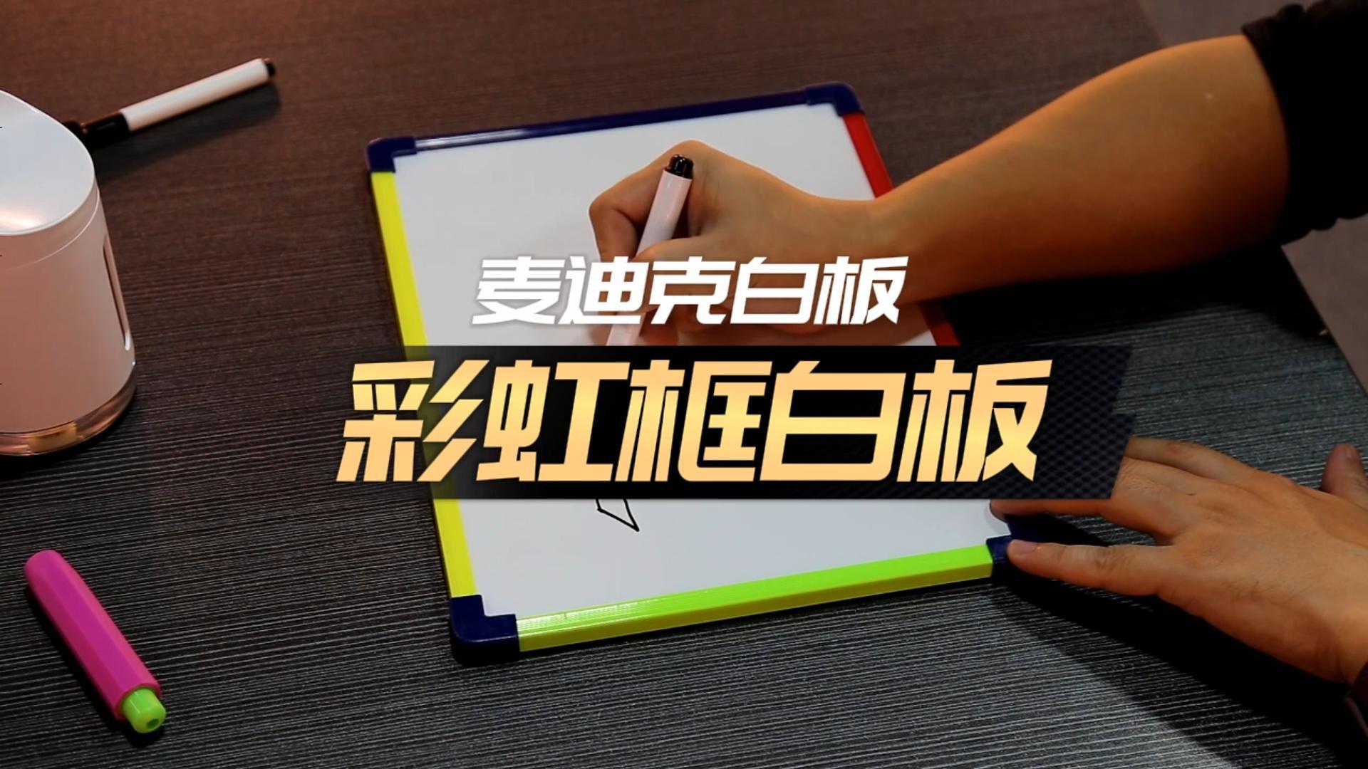 「視頻講解」學(xué)生寫字板 小彩虹框磁吸便攜小白板