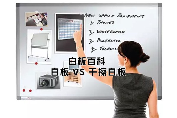 「白板百科」白板VS干擦白板：它們之間有什么區(qū)別？