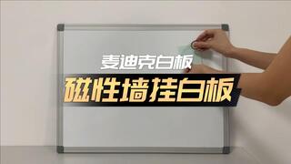 「視頻講解」鋁合金外框墻掛式磁性白板