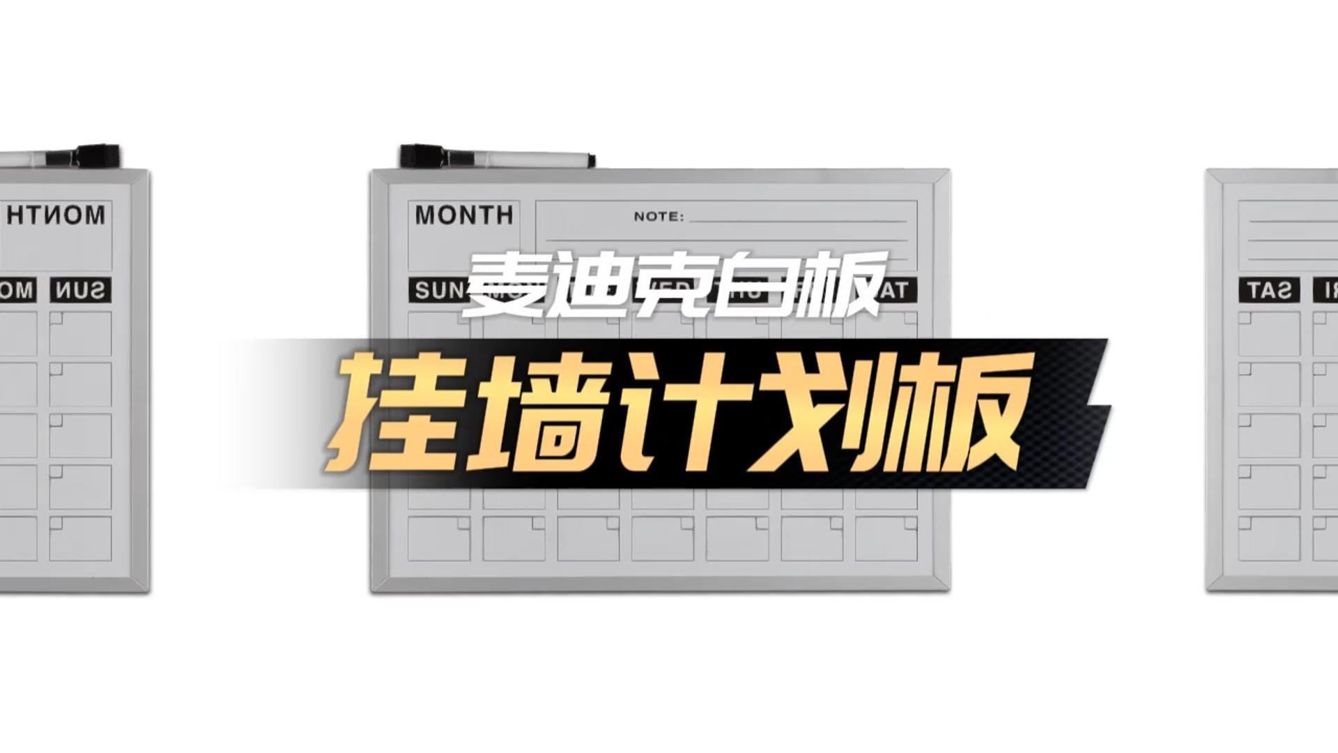 「視頻講解」A02單面掛墻計劃板日歷板，磁性辦公告示白板