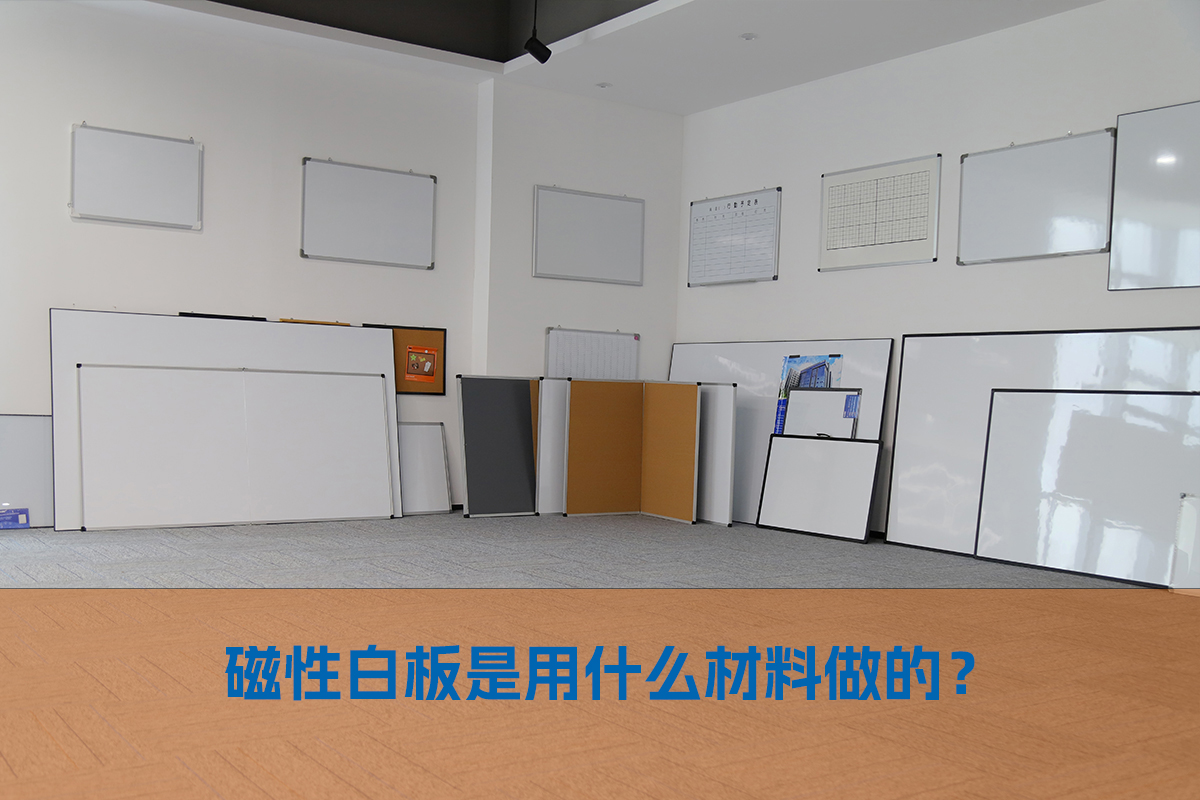 揭秘磁性白板的材料構(gòu)造與制作工藝
