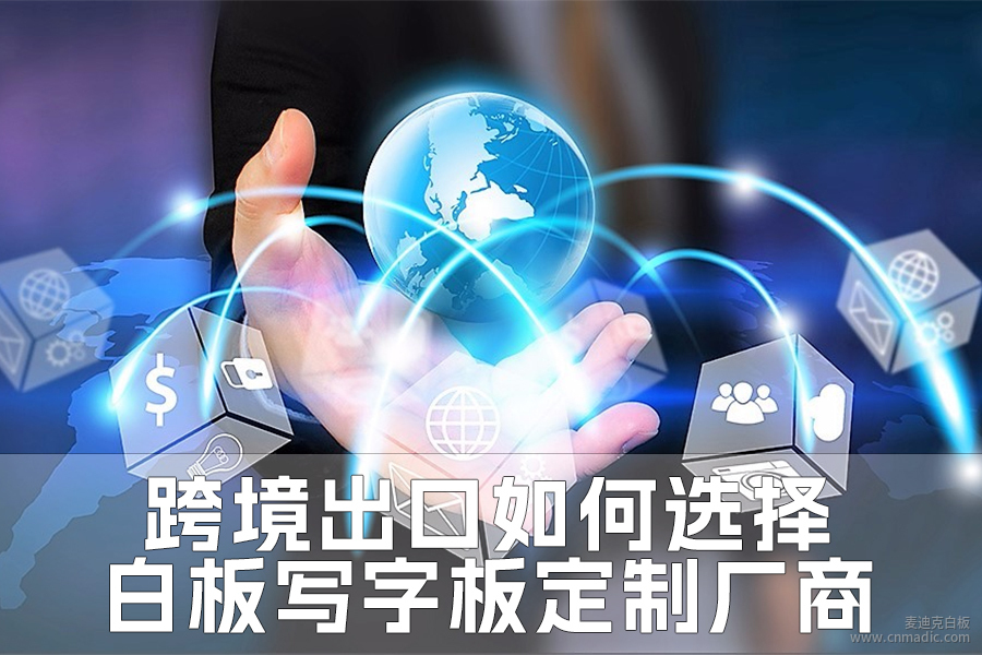 跨境出口如何選擇白板寫字板定制廠商