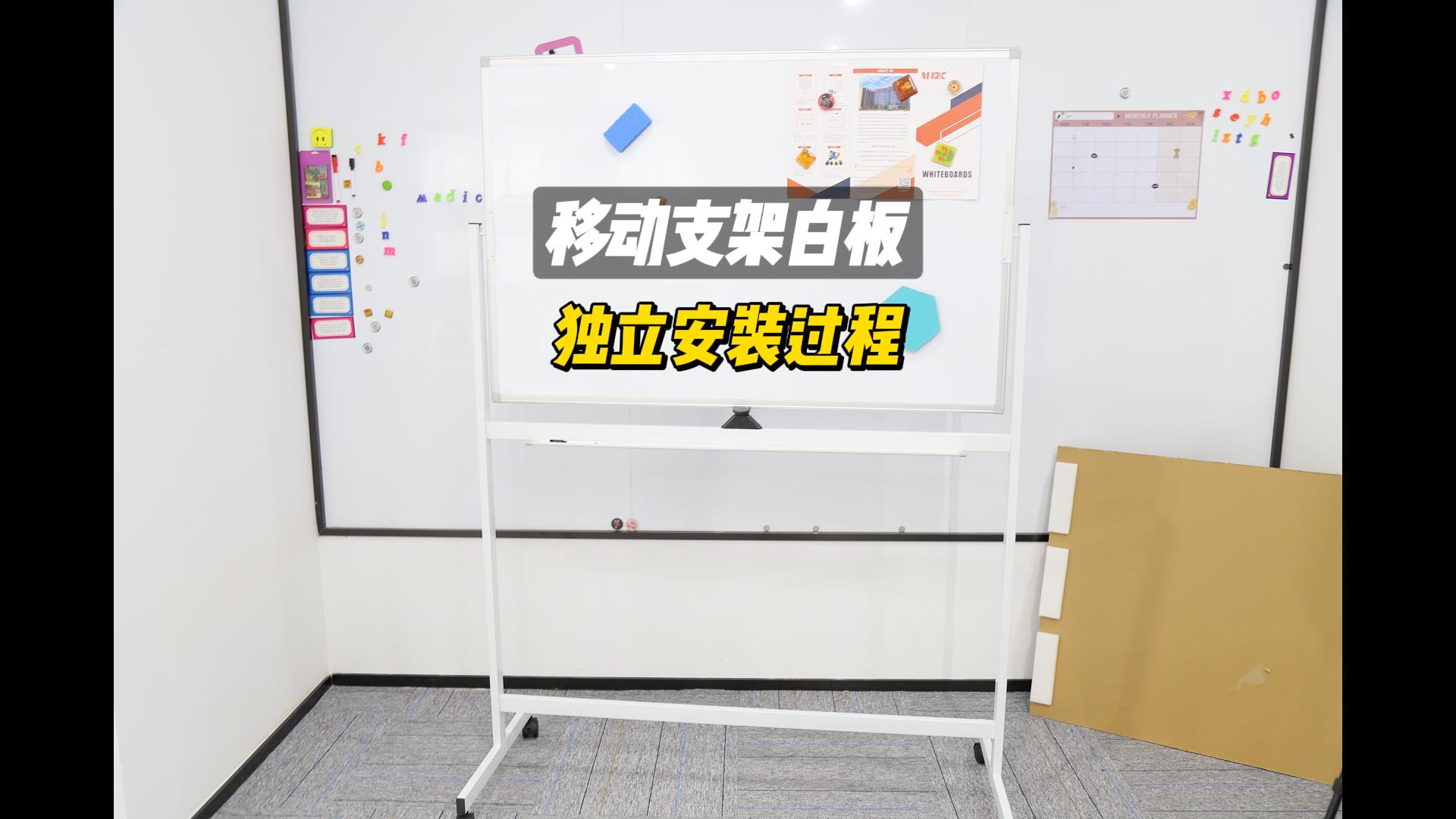 移動支架白板安裝教程：3步輕松完成組裝官方視頻指南