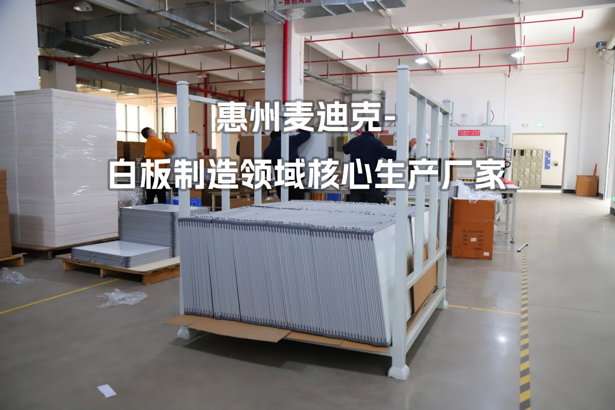 深耕磁性白板制造領(lǐng)域，惠州麥迪克科技為全球企業(yè)提供專業(yè)定制解決方案