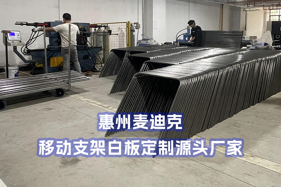 惠州麥迪克專業(yè)提供移動支架白板定制服務(wù)｜服務(wù)全球企業(yè)客戶