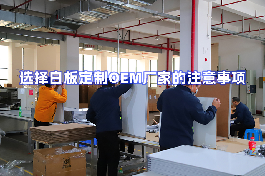 選擇白板定制OEM廠家的注意事項：面向跨境電商賣家、貿(mào)易商與文具品牌商的實用指南